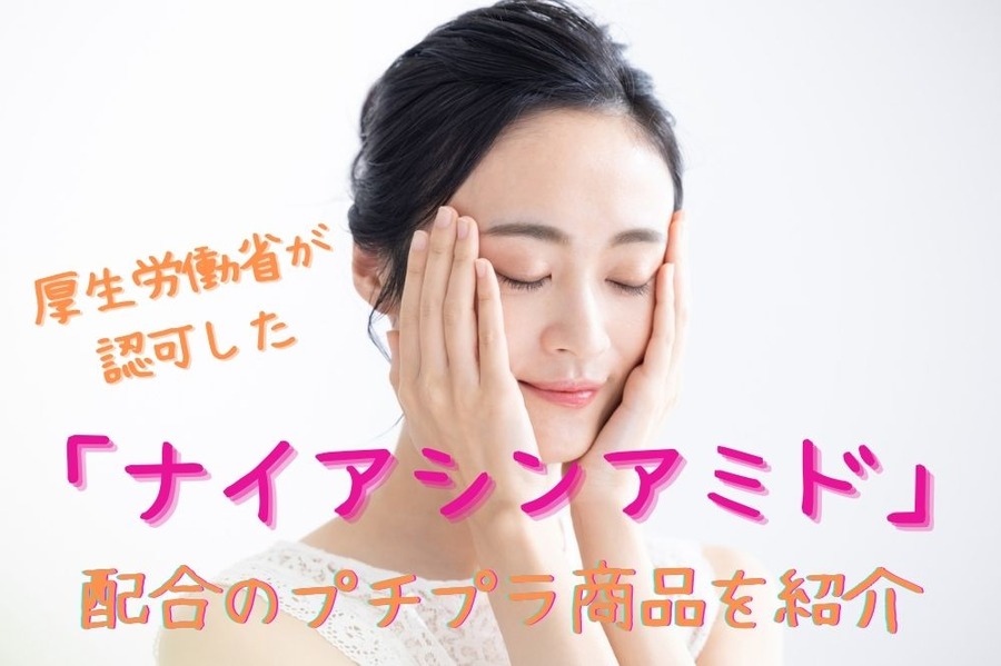 厚生労働省が認可した 「ナイアシンアミド」