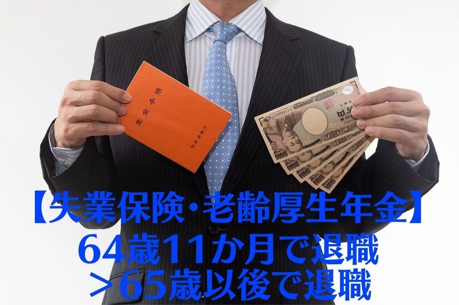 【失業保険・老齢厚生年金】 64歳11か月で退職＞65歳以後で退職
