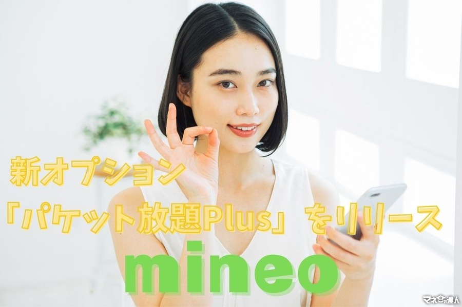 mineoが新オプション「パケット放題Plus」をリリース　月385円で最大1.5Mbpsの通信し放題
