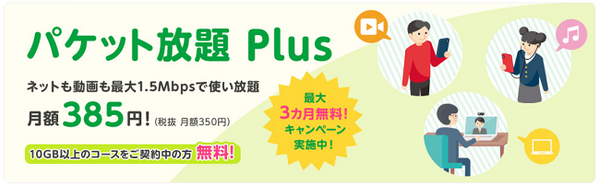 パケット放題プラス