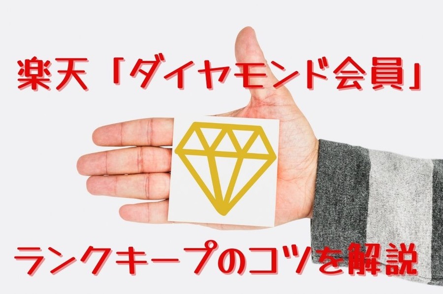 楽天「ダイヤモンド会員」