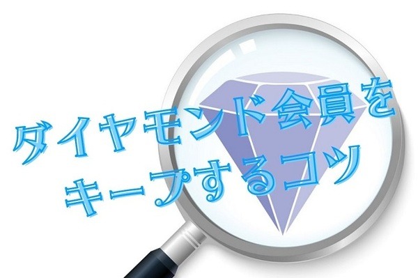 ダイヤモンド会員を キープするコツ