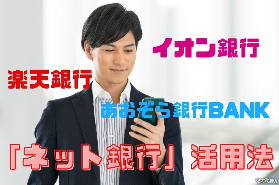 「ネット銀行」活用法　金利と利便性を比較し解説