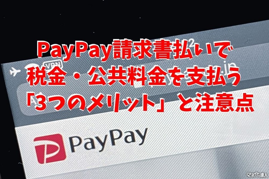 【PayPay請求書払い】で税金・公共料金を支払う「3つのメリット」と注意点