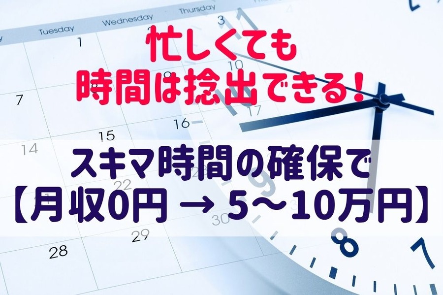 【月収0円 → 5～10万円】スキマ時間の確保で「副業・スキルアップ」 忙しくてもできる「時間管理リスト」の作成手順