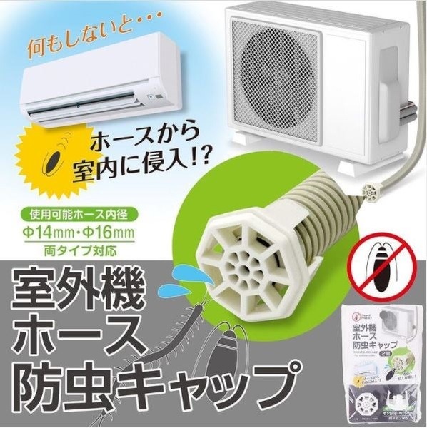 室外機ホース防虫キャップ