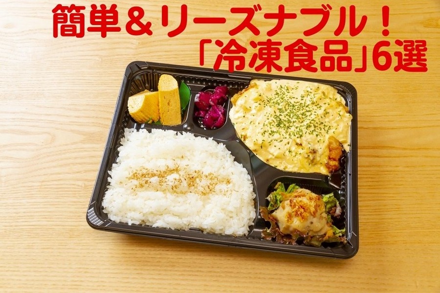【イオン、セブン-イレブン、100円ローソン】温めるだけでOKの簡単＆「リーズナブルなおすすめ冷凍食品」6選