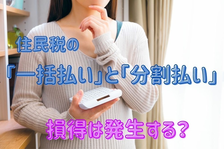 「一括払い」と「分割払い」