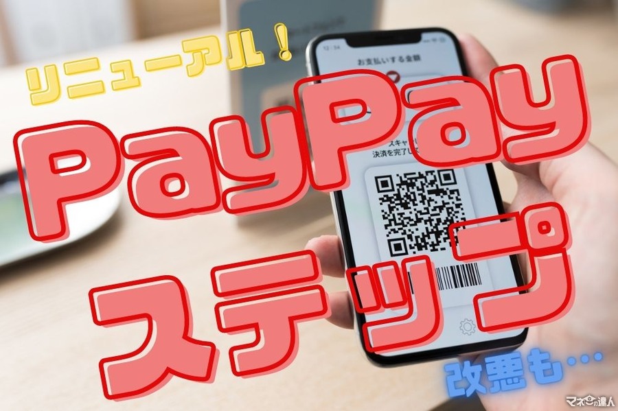 PayPayヘビーユーザーが「PayPayステップのリニューアル」について検証　改悪をどう乗り切る