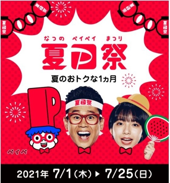 夏のPayPay祭り