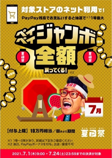 夏のPayPay祭 ペイペイジャンボ（オンライン）