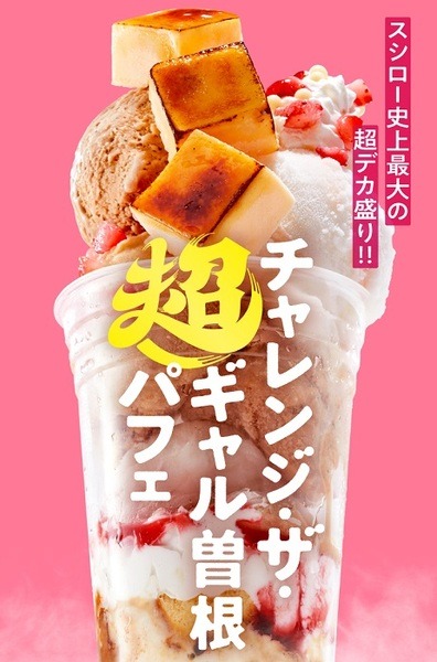 ギャル曽根」とコラボしたデカ盛りメニュー