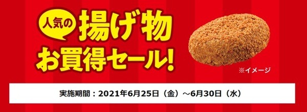 揚げ物お買い得セール