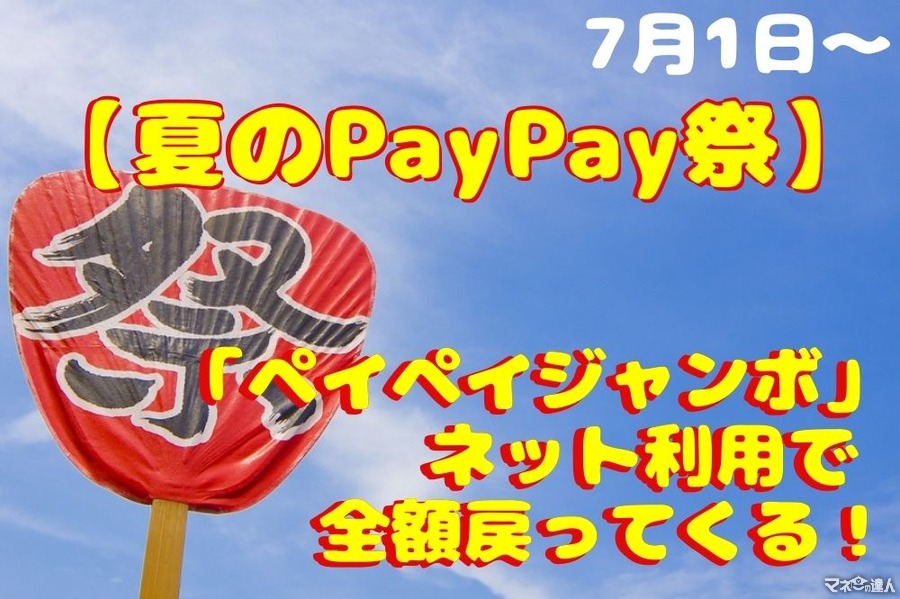 【夏のPayPay祭】7/1～「ペイペイジャンボ」ネット利用で全額戻ってくる！　概要・対象ストア・注意点
