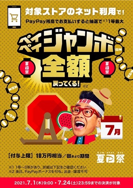 「ペイペイジャンボ」ネット利用で全額戻ってくる