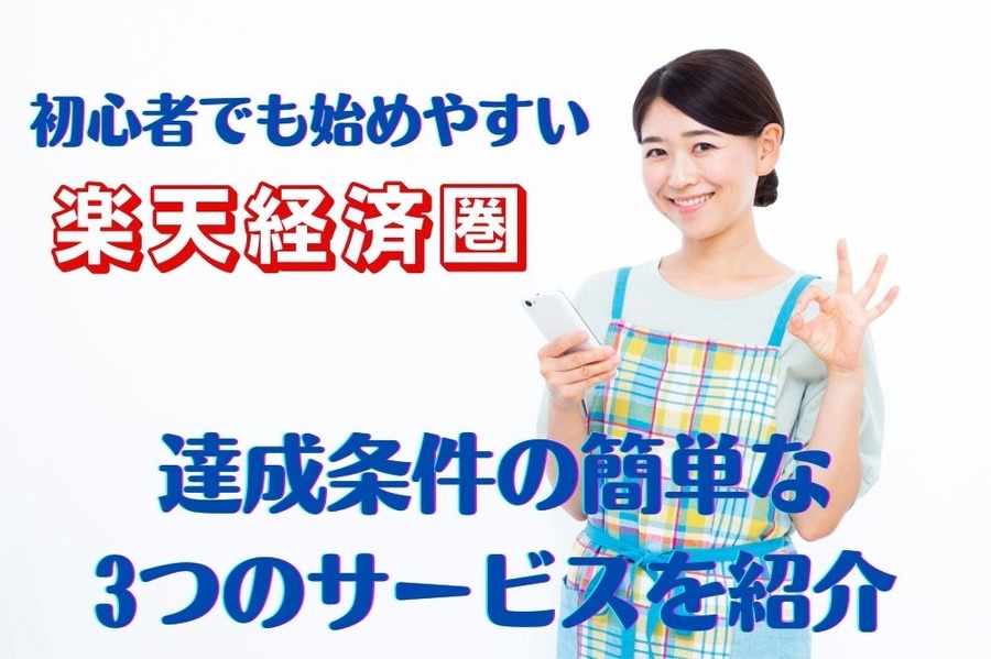 初心者でも始めやすい「楽天経済圏」