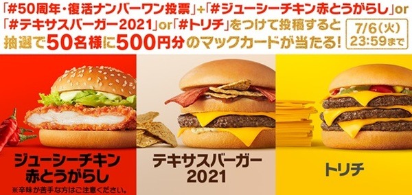【マクドナルド】6/23～ 50周年キャンペーン第1弾 「3つの思い出の味が復活！」お得なクーポン＆キャンペーン情報