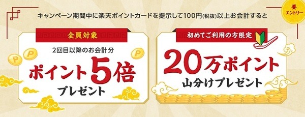 2回目以降のお会計でポイント5倍ですって