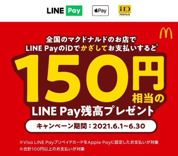 マックでid払いしたら150円が返ってくるって