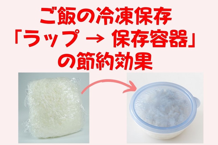 ご飯の冷凍保存「ラップ → 保存容器」 節約効果
