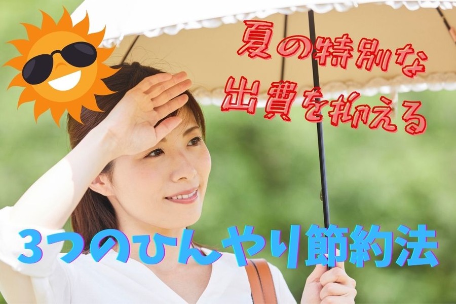 夏のひんやり節約法