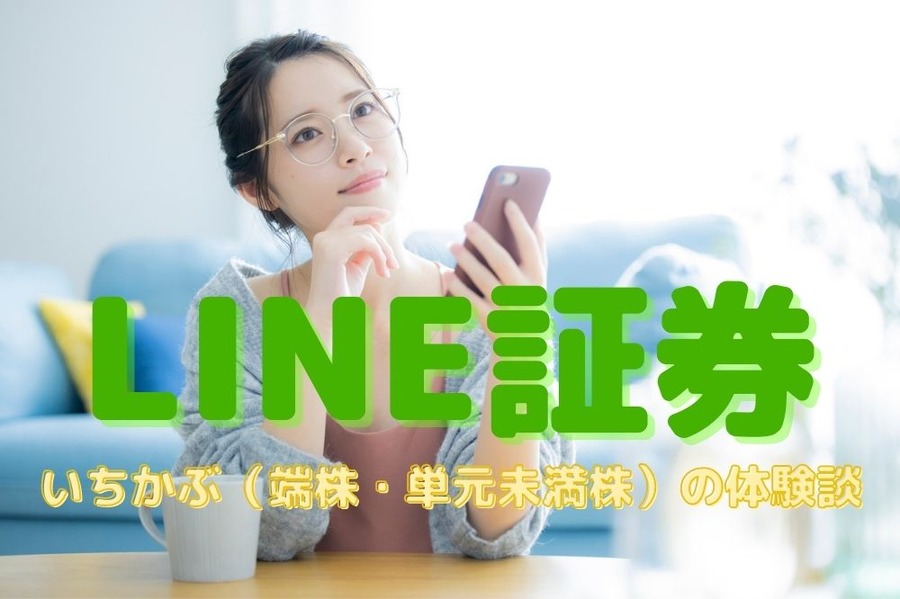 LINE証券