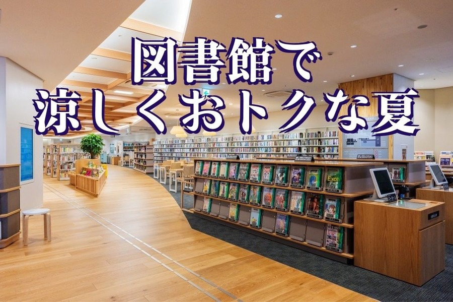 図書館で 涼しくおトクな夏