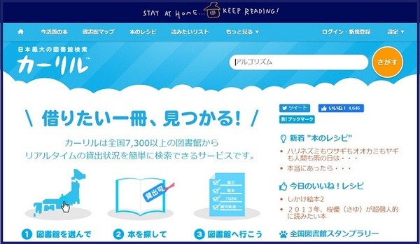 日本最大の図書館検索カーリル