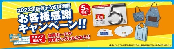 王将の会員になるなら今です