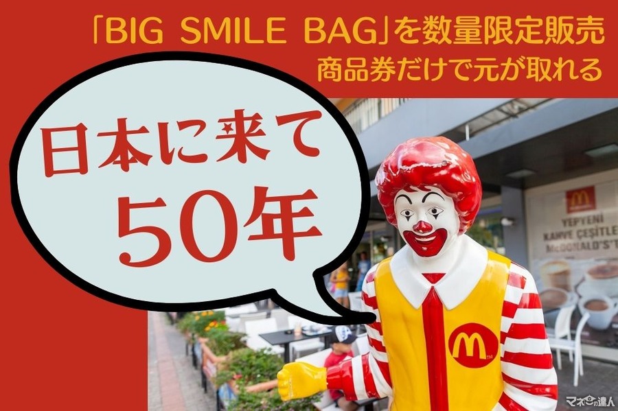 日本マクドナルド50周年　商品券だけで元が取れる「BIG SMILE BAG」を数量限定販売　内容や予約方法