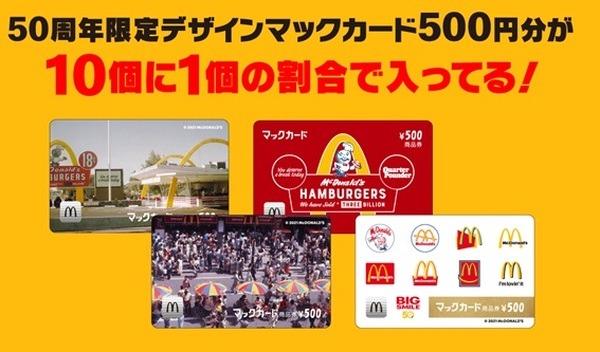マックカードでまだあるんだな