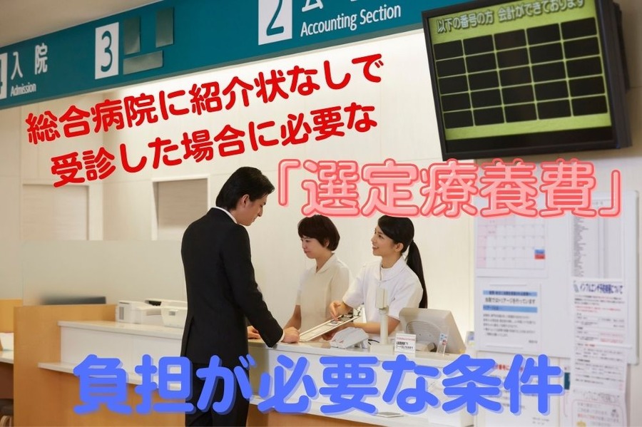 総合病院に紹介状なしで受診した場合に必要な「選定療養費」