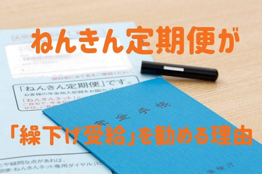 繰下げ受給をすすめる理由