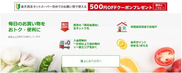 楽天西友ネットスーパー