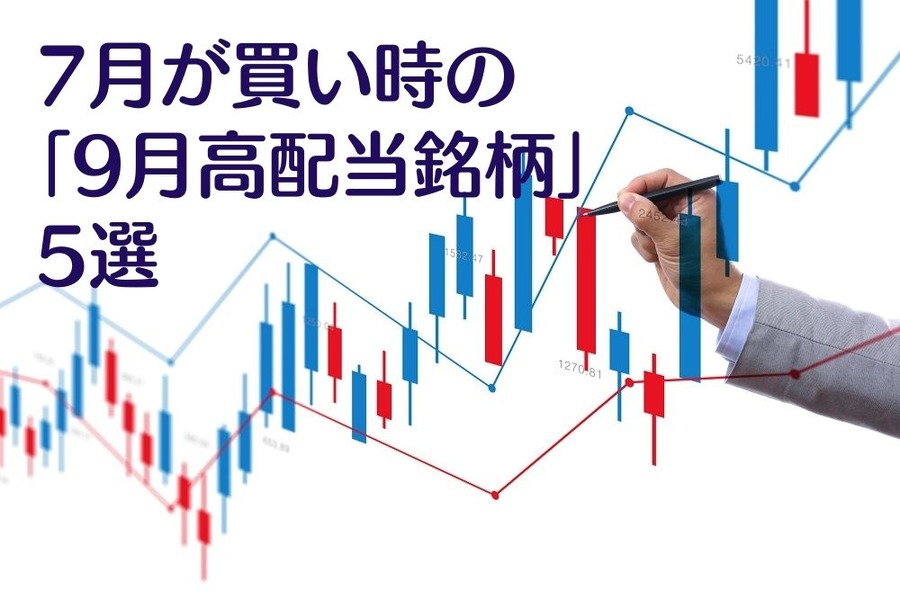 7月が買い時の 「9月高配当銘柄」5選 (1)