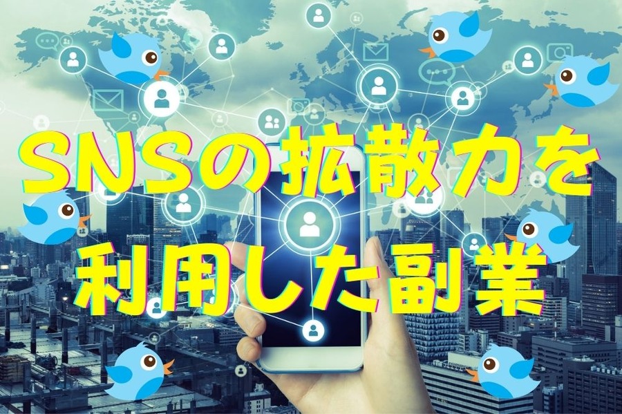 SNSの拡散力を利用した副業