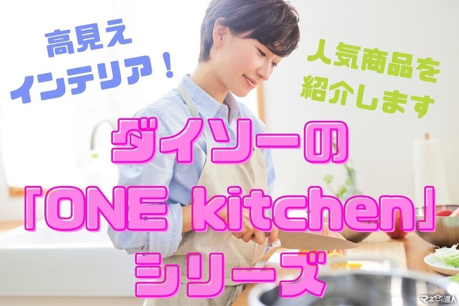 ダイソーの高見え「ONE kitchen」シリーズ　シンプルなデザインと高い機能性を誇る山崎実業の「tower」と比較