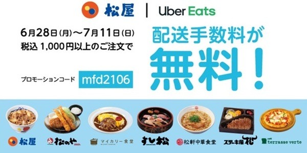 期間限定「Uber Eats配送手数料無料」