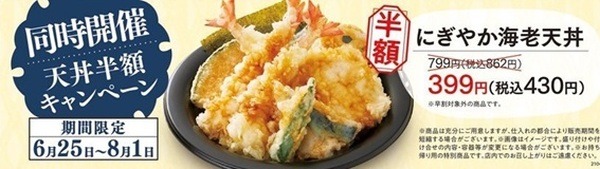 テイクアウト天丼が半額