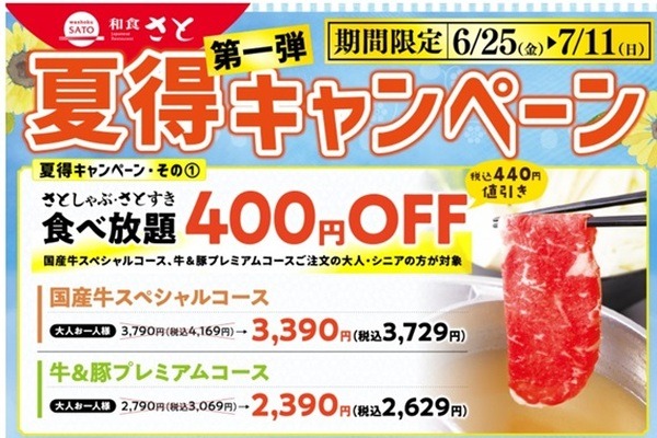 食べ放題も「400円オフ」