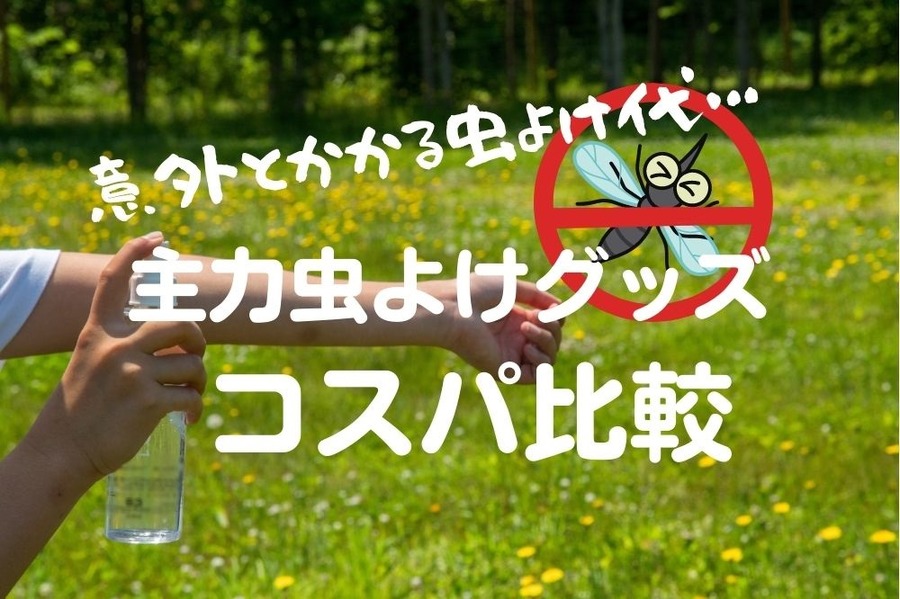 主力虫よけグッズのコスパ比較