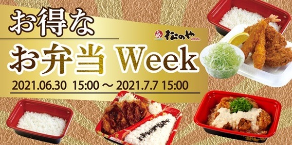 お得なお弁当ウィーク