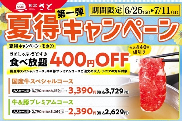 さとしゃぶ・さとすき食べ放題
