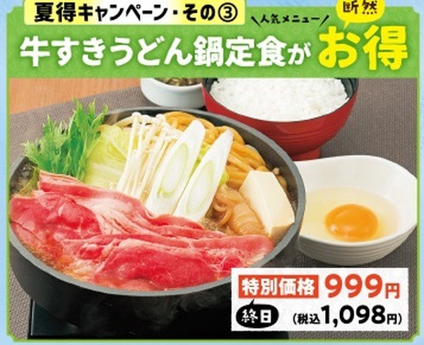 牛すきうどん鍋定食が440円お得