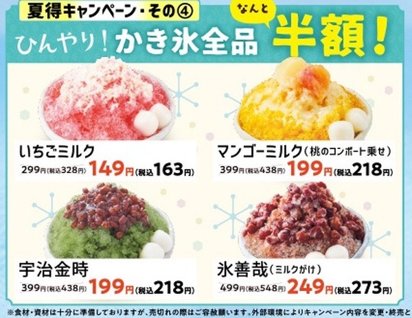 かき氷が全品半額