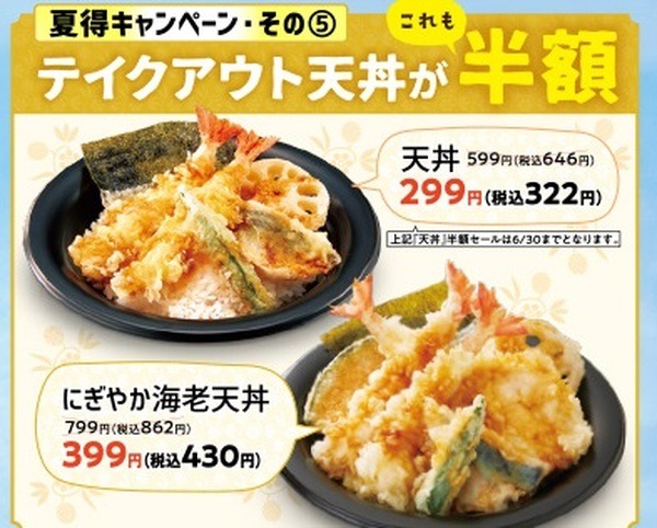 テイクアウト天丼が半額