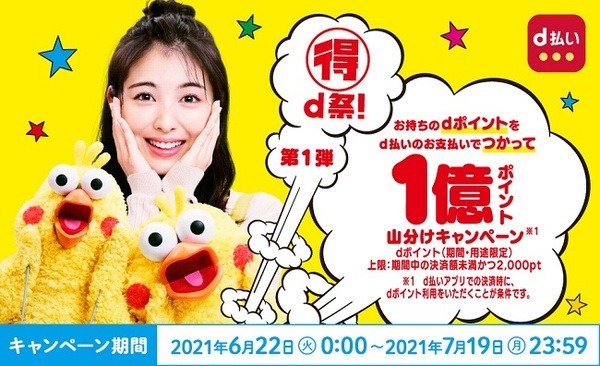 dポイント1億ポイント山分け