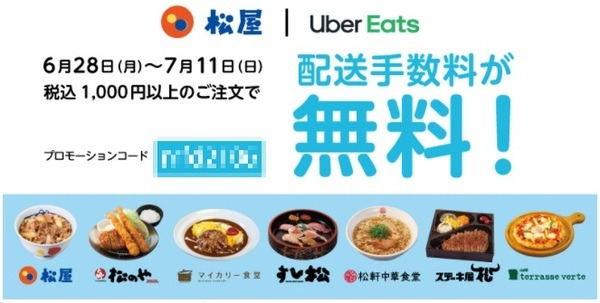 Uber Eatsの配送手数料が無料