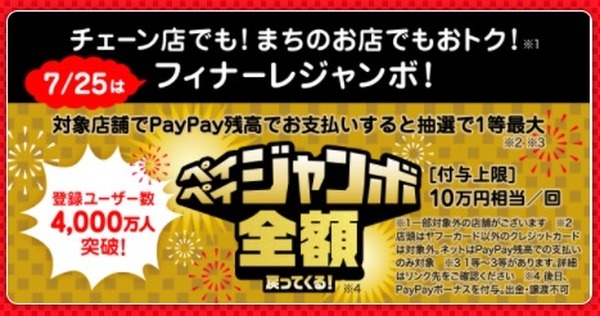 注目は7月25日のフィナーレジャンボ