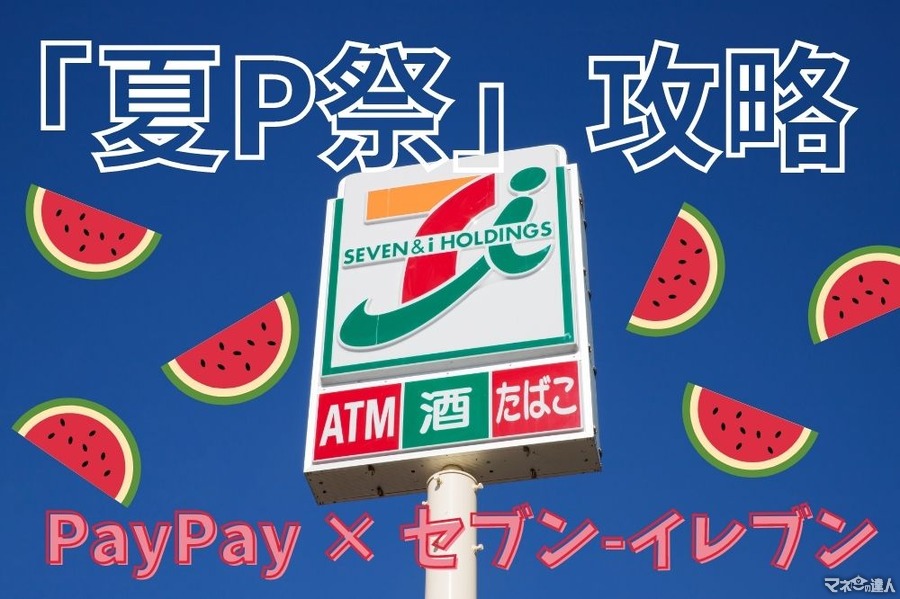 PayPay × セブン-イレブン「夏P祭」攻略　お得な利用方法 3つを紹介